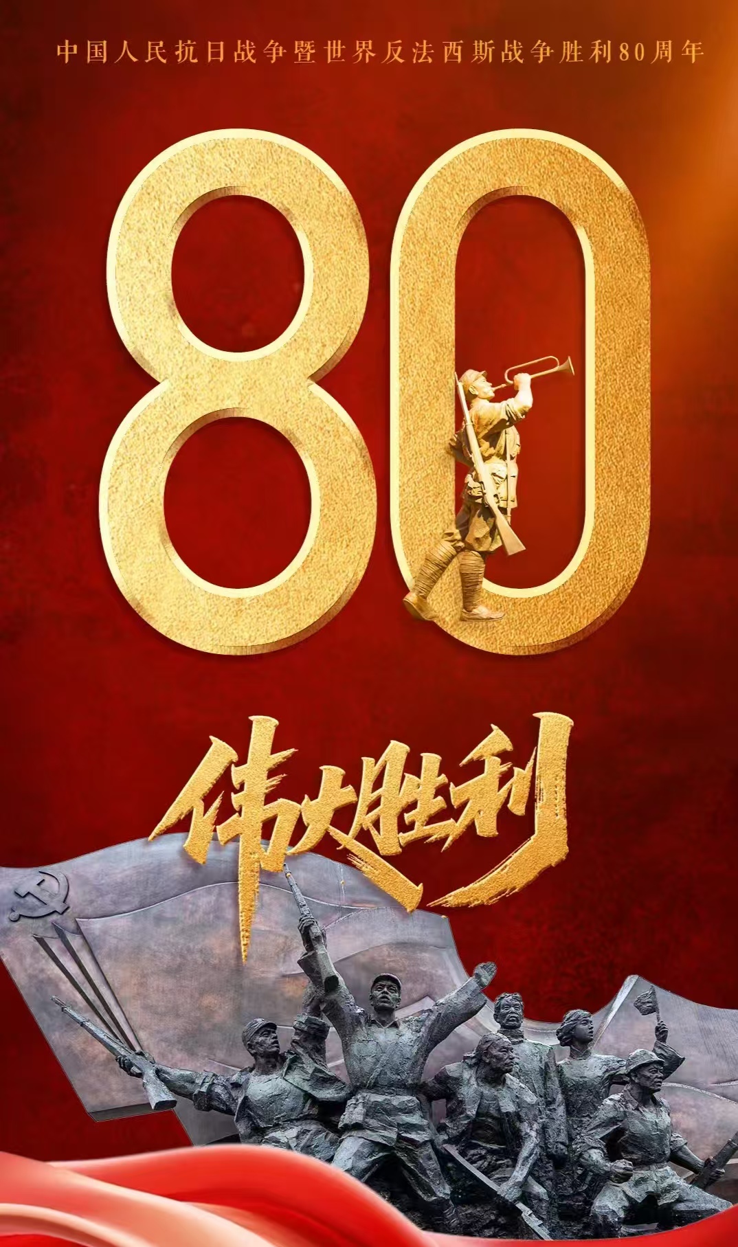 纪念中国人民抗日战争暨世界反法西斯战争胜利80周年